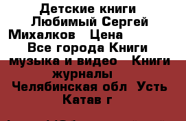 Детские книги. Любимый Сергей Михалков › Цена ­ 3 000 - Все города Книги, музыка и видео » Книги, журналы   . Челябинская обл.,Усть-Катав г.